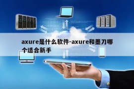 axure是什么软件-axure和墨刀哪个适合新手