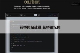 花桥网站建设,花桥论坛网