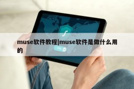 muse软件教程|muse软件是做什么用的