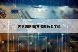 万书网新版|万书网改名了吗