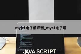 myjet电子烟评测_myst电子烟