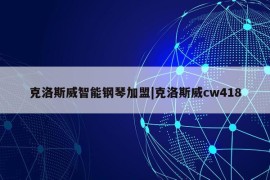 克洛斯威智能钢琴加盟|克洛斯威cw418