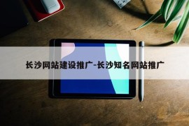 长沙网站建设推广-长沙知名网站推广