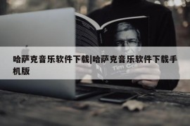 哈萨克音乐软件下载|哈萨克音乐软件下载手机版