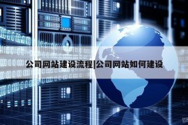 公司网站建设流程|公司网站如何建设