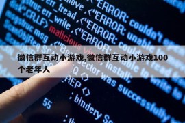 微信群互动小游戏,微信群互动小游戏100个老年人