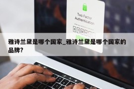 雅诗兰黛是哪个国家_雅诗兰黛是哪个国家的品牌?