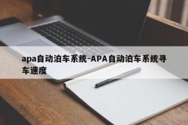 apa自动泊车系统-APA自动泊车系统寻车速度