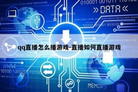 qq直播怎么播游戏-直播如何直播游戏