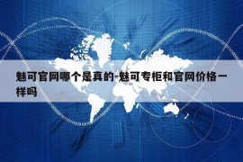 魅可官网哪个是真的-魅可专柜和官网价格一样吗