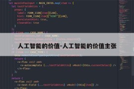 人工智能的价值-人工智能的价值主张