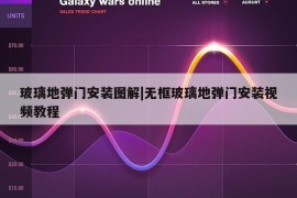 玻璃地弹门安装图解|无框玻璃地弹门安装视频教程