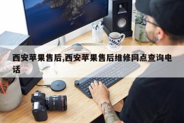 西安苹果售后,西安苹果售后维修网点查询电话