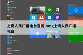 上海人民广播电台官网-smg上海人民广播电台