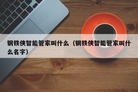 钢铁侠智能管家叫什么（钢铁侠智能管家叫什么名字）