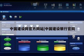 中国建设网官方网站|中国建设银行官网