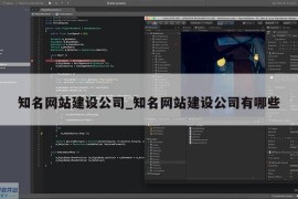 知名网站建设公司_知名网站建设公司有哪些
