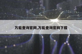 万能查询官网,万能查询官网下载