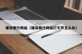 建设银行网站（建设银行网站打不开怎么办）