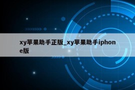 xy苹果助手正版_xy苹果助手iphone版