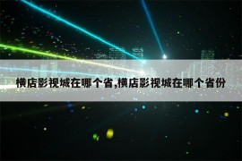 横店影视城在哪个省,横店影视城在哪个省份