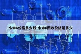 小米6价格多少钱-小米6回收价格是多少