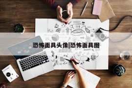 恐怖面具头像|恐怖面具图