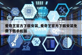 爱奇艺官方下载安装_爱奇艺官方下载安装免费下载手机版