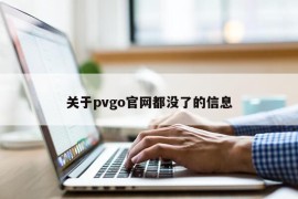 关于pvgo官网都没了的信息