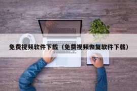 免费视频软件下载（免费视频恢复软件下载）