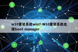 w10重装系统win7-W10重装系统出现boot manager