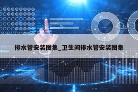 排水管安装图集_卫生间排水管安装图集