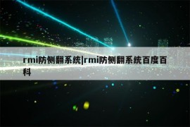 rmi防侧翻系统|rmi防侧翻系统百度百科