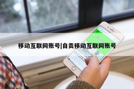 移动互联网账号|自贡移动互联网账号