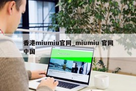 香港miumiu官网_miumiu 官网中国