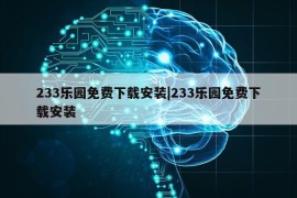 233乐园免费下载安装|233乐园免费下载安装