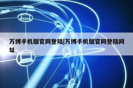 万博手机版官网登陆|万博手机版官网登陆网址