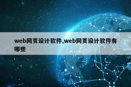 web网页设计软件,web网页设计软件有哪些