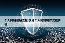 个人网站建站流程|创建个人网站制作流程步骤