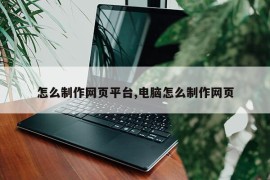 怎么制作网页平台,电脑怎么制作网页