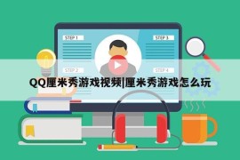 QQ厘米秀游戏视频|厘米秀游戏怎么玩