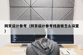 网页设计参考（网页设计参考线面板怎么设置）