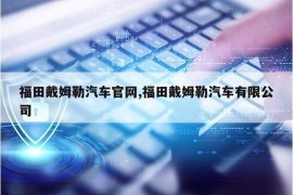 福田戴姆勒汽车官网,福田戴姆勒汽车有限公司