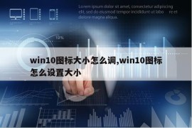 win10图标大小怎么调,win10图标怎么设置大小