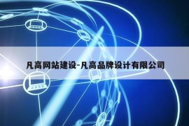 凡高网站建设-凡高品牌设计有限公司