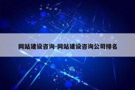 网站建设咨询-网站建设咨询公司排名