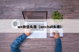 we微信头像（wechat头像）