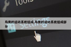 鸟类的运动系统组成,鸟类的运动系统组成部分