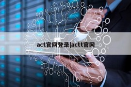 act官网登录|actt官网