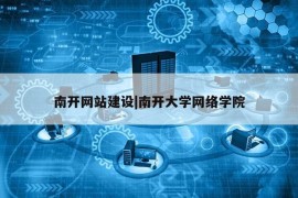 南开网站建设|南开大学网络学院